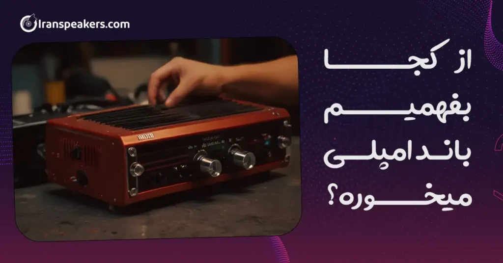 از کجا بفهمیم باند امپلی میخوره؟