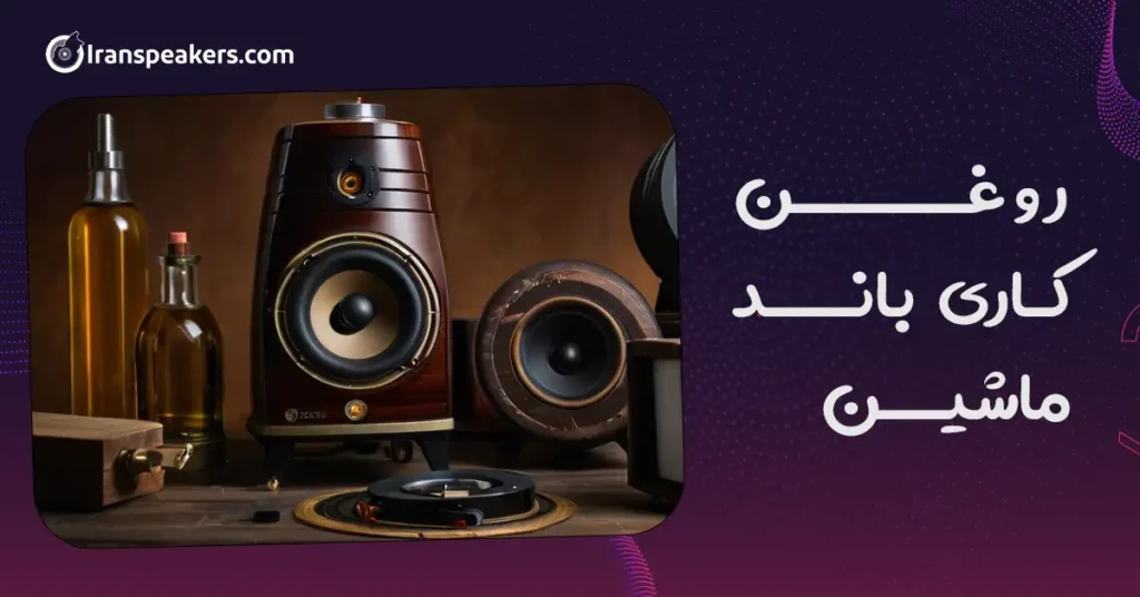 روغن کاری باند ماشین