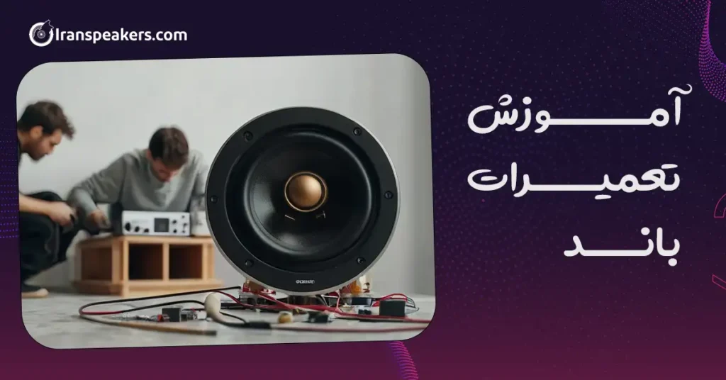 آموزش تعمیرات باند ماشین