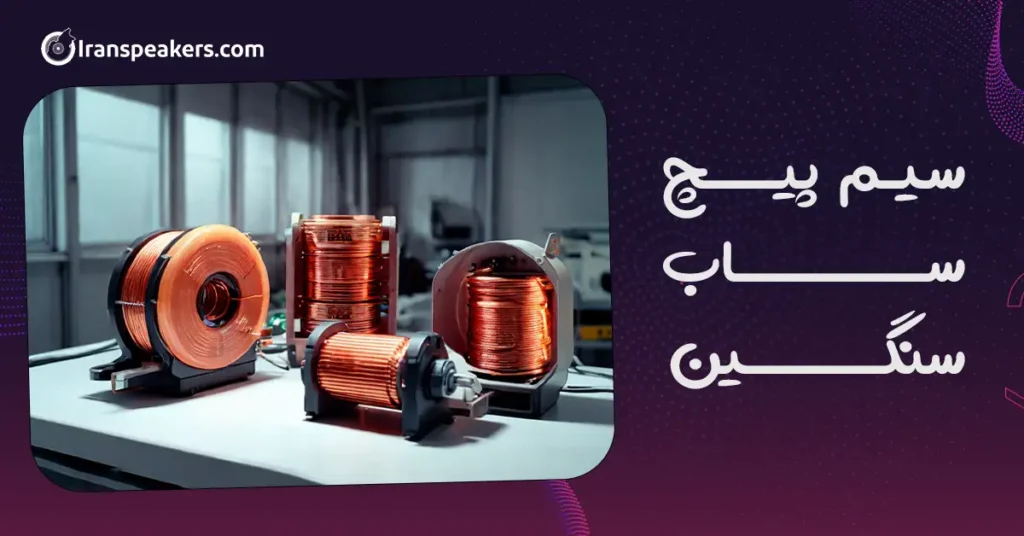 سیم‌ پیچ ساب سنگین