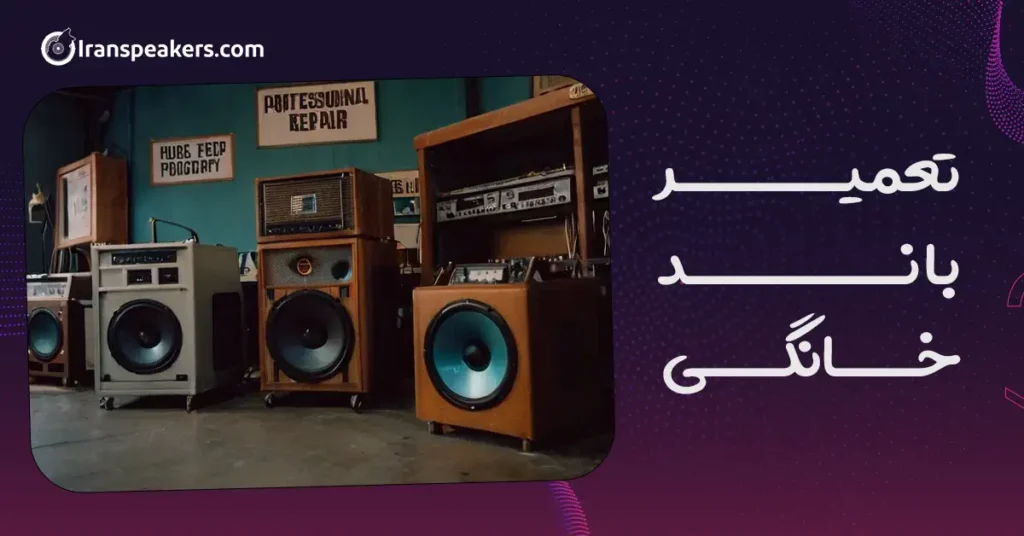 تعمیر باند خانگی