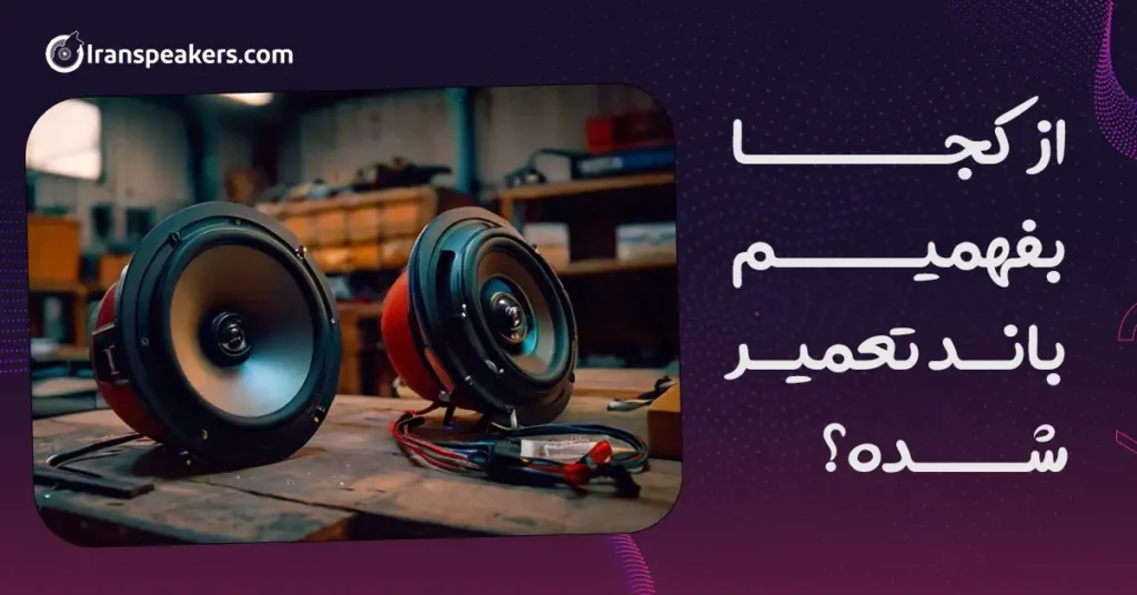 از کجا بفهمیم باند تعمیر شده