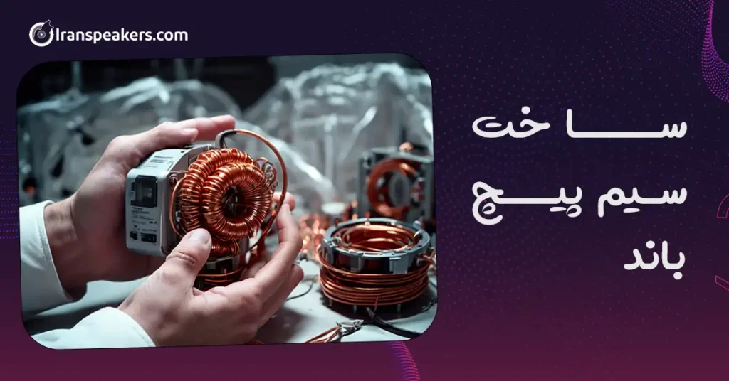ساخت سیم پیچ باند