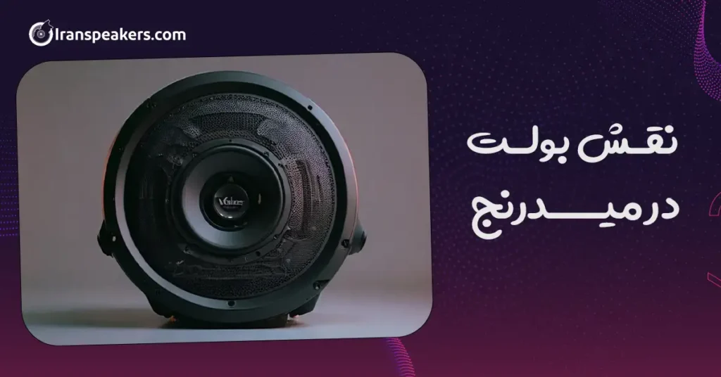 نقش بولت در میدرنج چیست؟