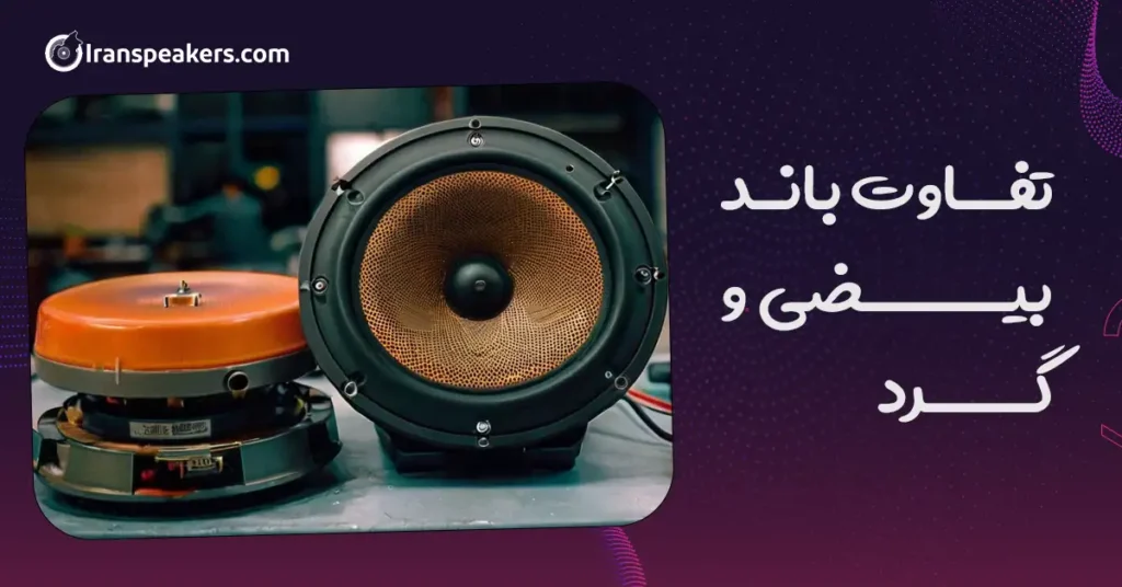 تفاوت باند بیضی و گرد