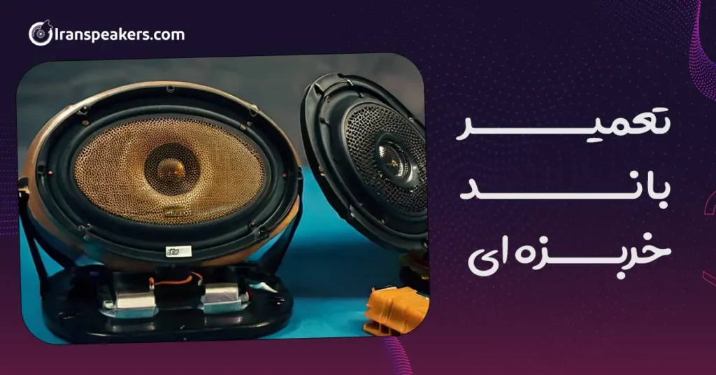 تعمیر باند خربزه ای