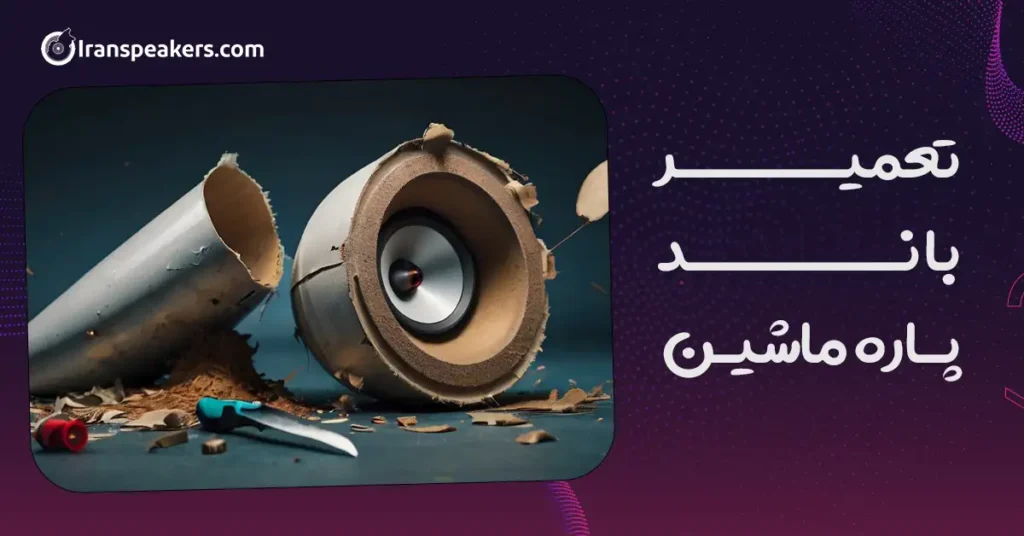تعمیر باند پاره ماشین