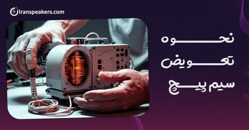 نحوه تعویض سیم پیچ