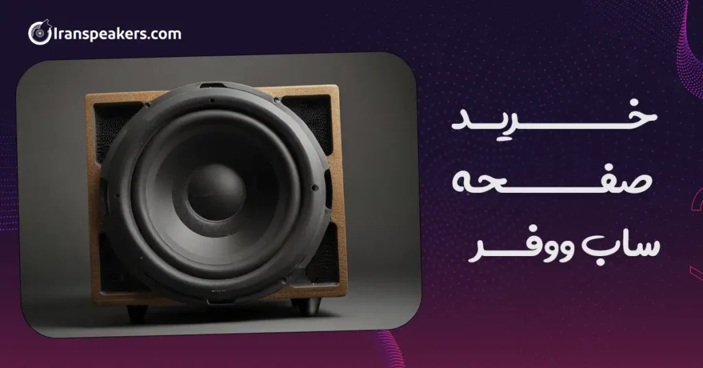 خرید صفحه ساب ووفر