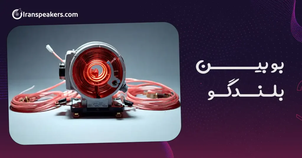 بوبین بلندگو