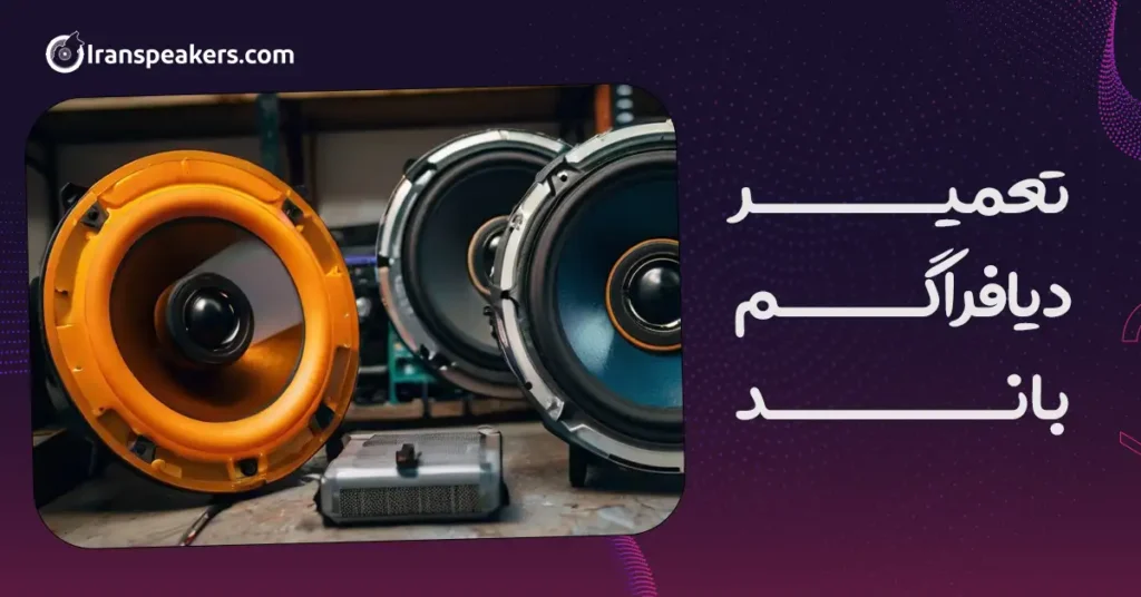 تعمیر دیافراگم باند