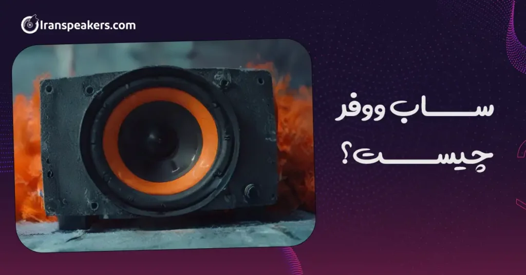 ساب ووفر چیست