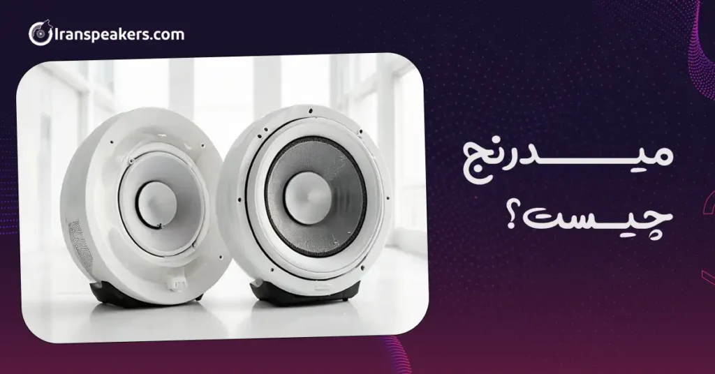 میدرنج چیست؟