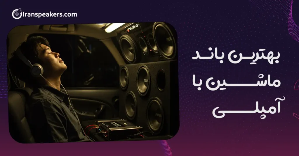 بهترین باند ماشین با آمپلی