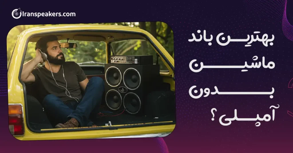 بهترین باند ماشین بدون آمپلی