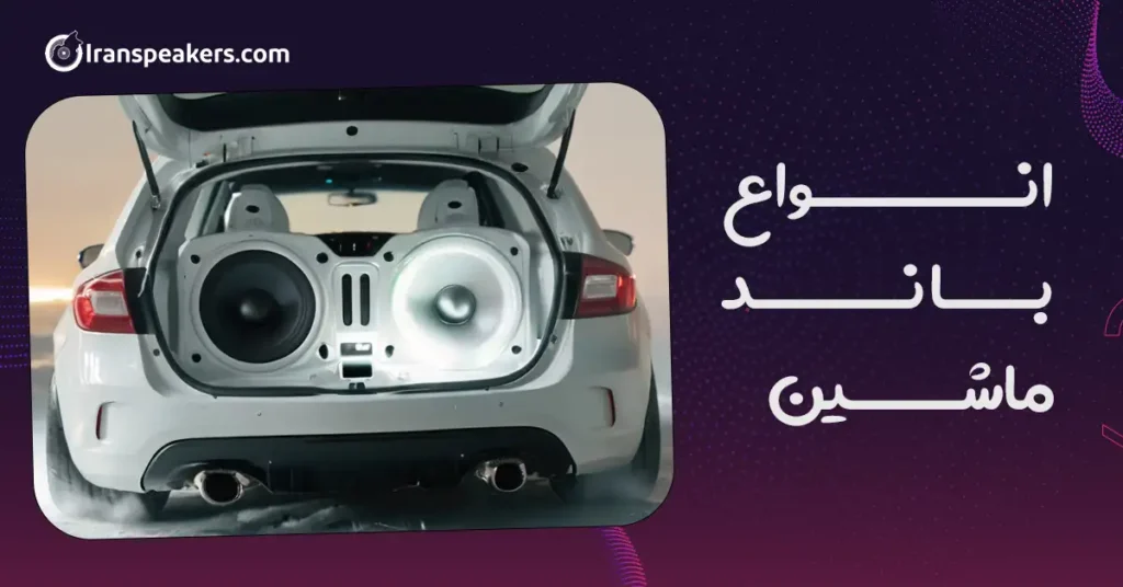 انواع باند ماشین