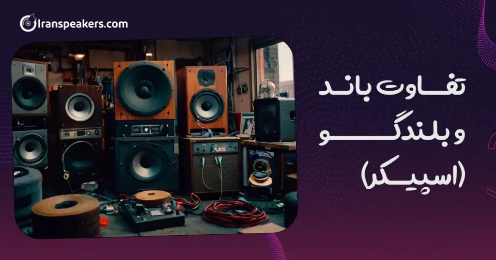 تفاوت باند و بلندگو (اسپیکر)