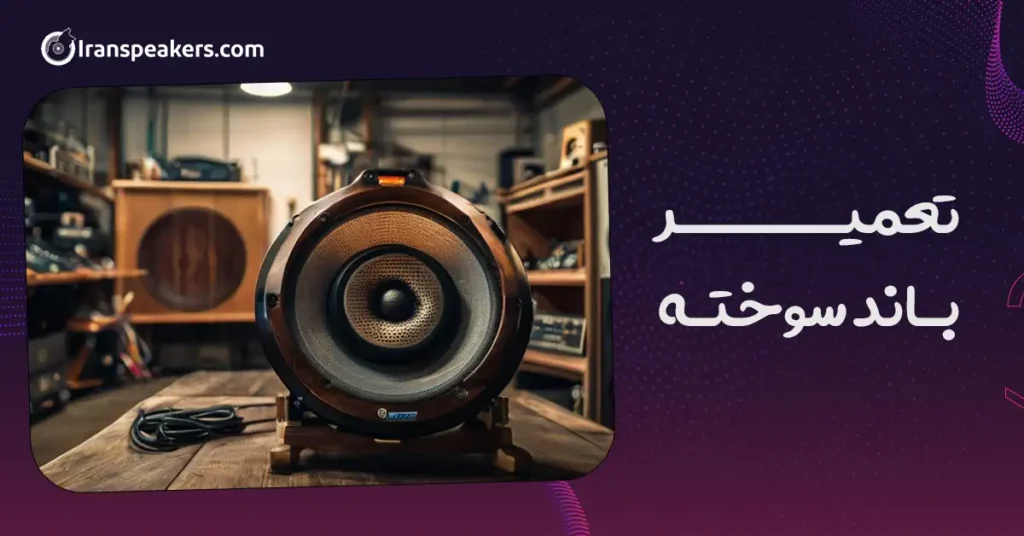 تعمیر باند سوخته