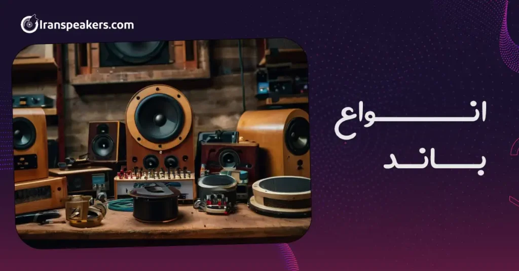 انواع باند