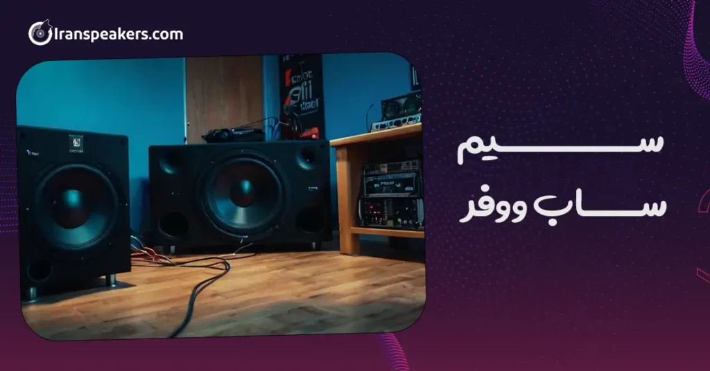 سیم ساب ووفر