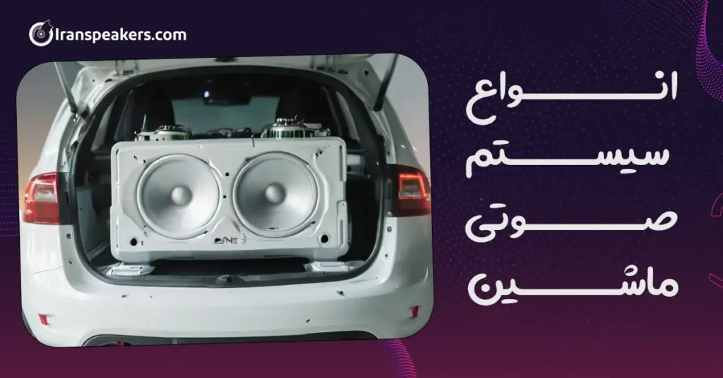 انواع سیستم صوتی ماشین