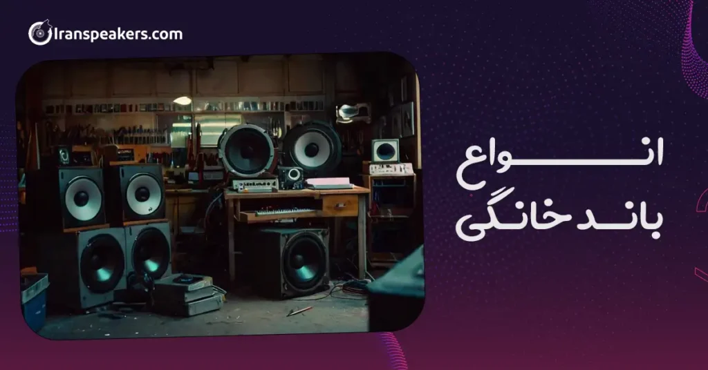 انواع باند خانگی