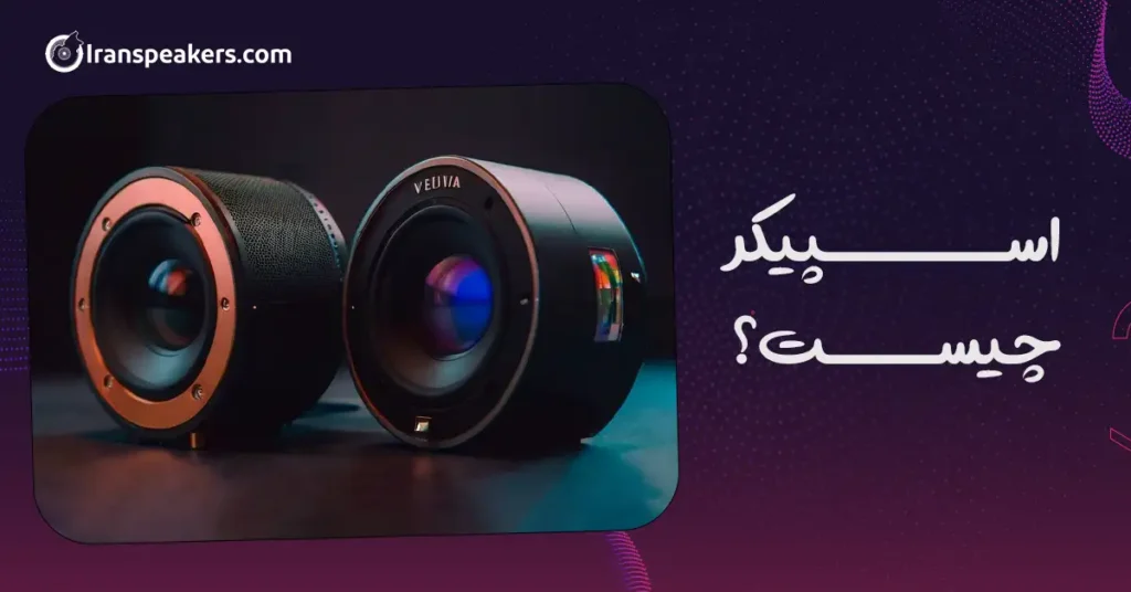 اسپیکر چیست؟