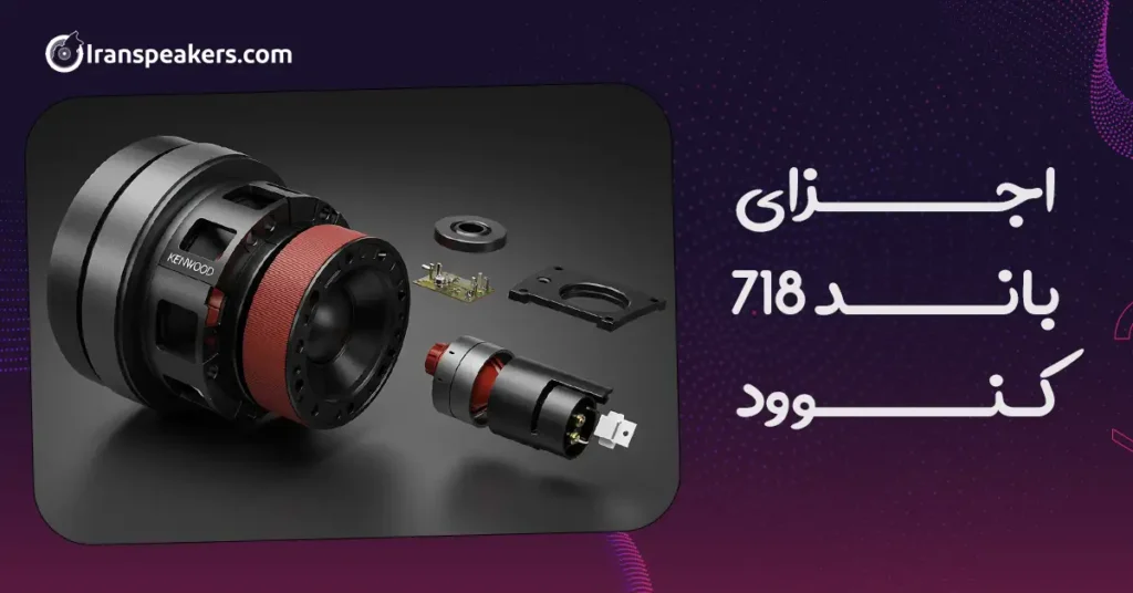 اجزای باند 718 کنوود