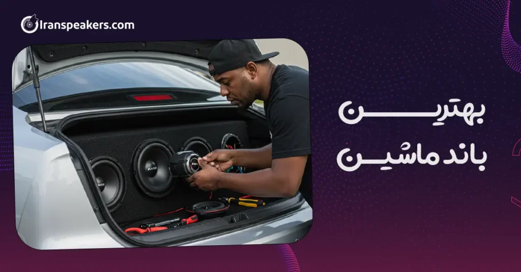بهترین باند ماشین