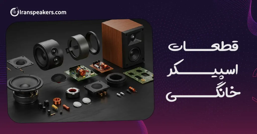 قطعات اسپیکر خانگی