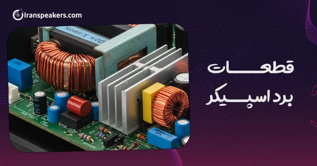 قطعات برد اسپیکر