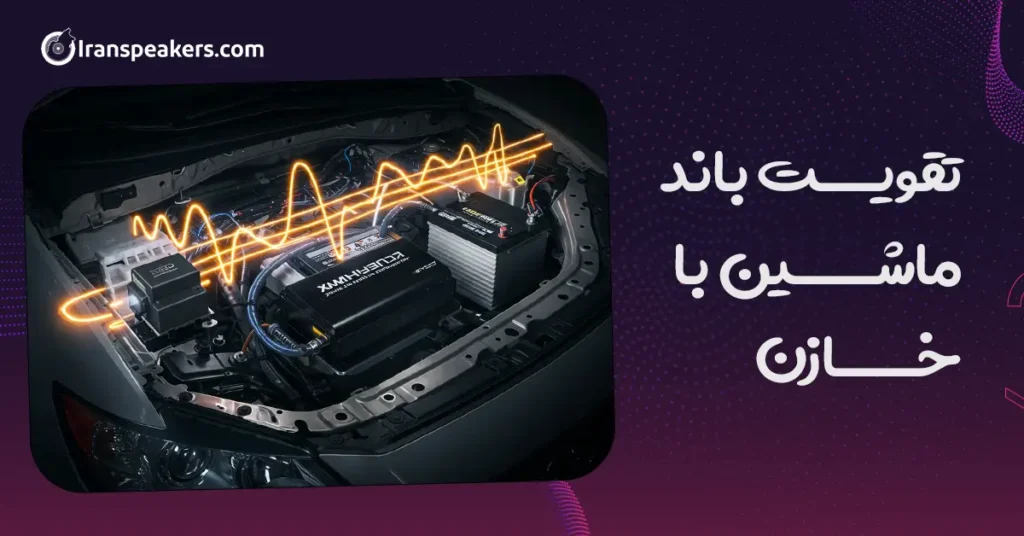 تقویت باند ماشین با خازن