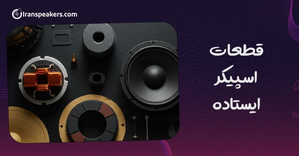 قطعات اسپیکر ایستاده