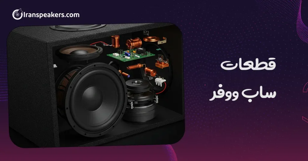 قطعات ساب ووفر