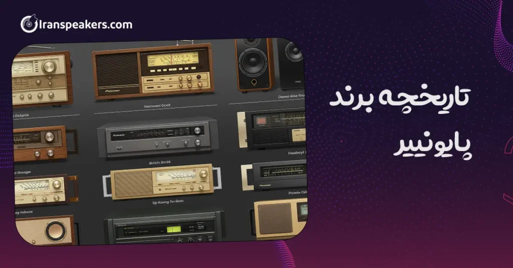 تاریخچه برند پایونییر