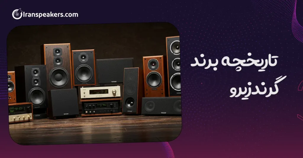 تاریخچه برند گرندزیرو