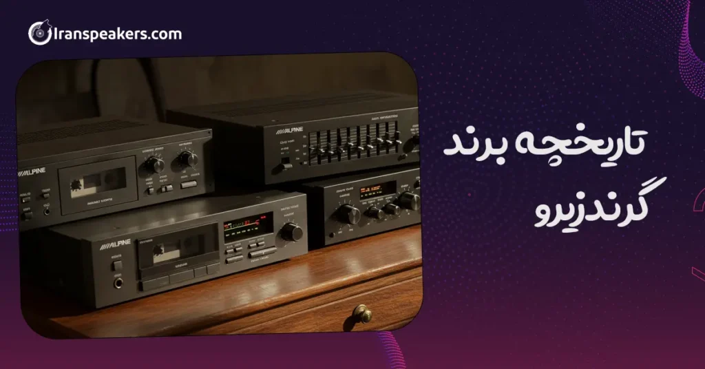 تاریخچه برند آلپاین