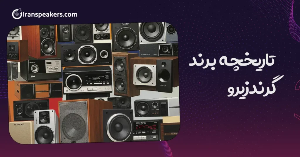 تاریخچه برند کنوود