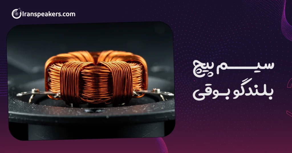 سیم پیچ بلندگو بوقی
