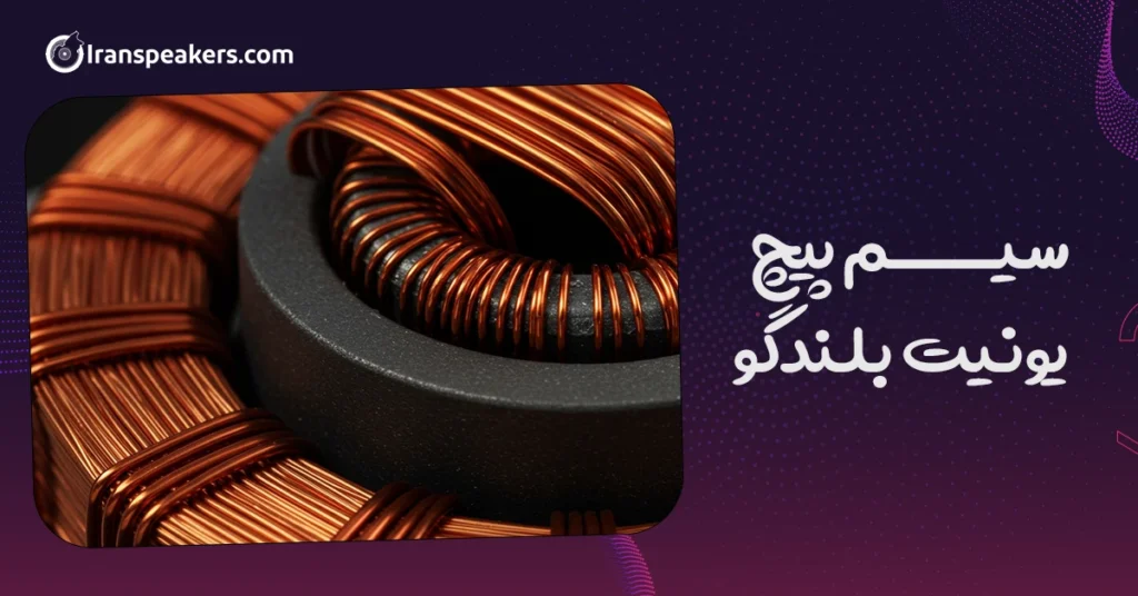 سیم پیچ یونیت بلندگو