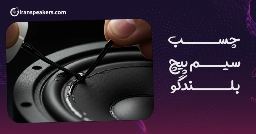 چسب سیم پیچ بلندگو