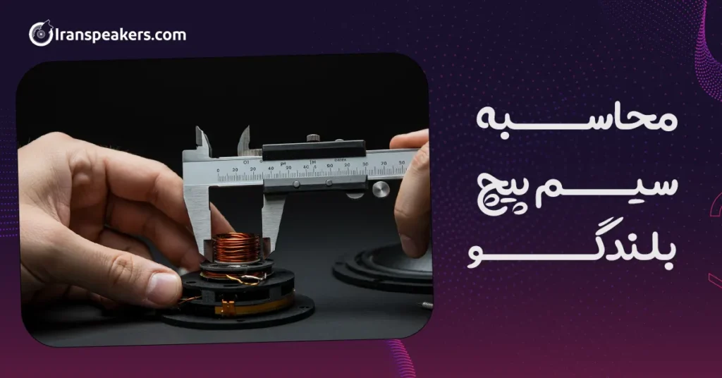 محاسبه سیم پیچ بلندگو