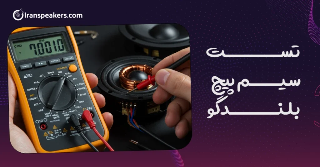 تست سیم پیچ بلندگو