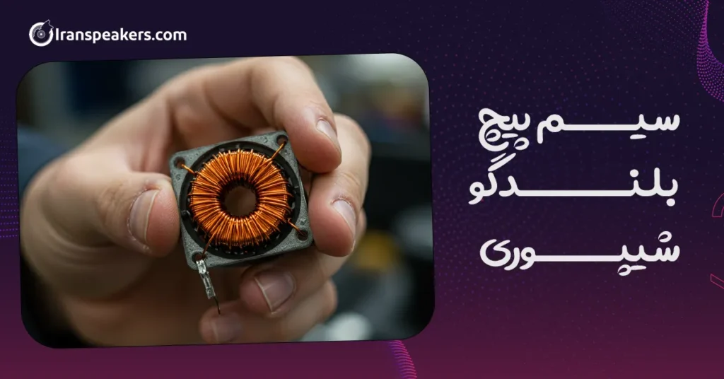 سیم پیچ بلندگو شیپوری