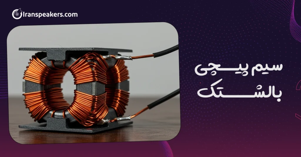 سیم پیچی بالشتک